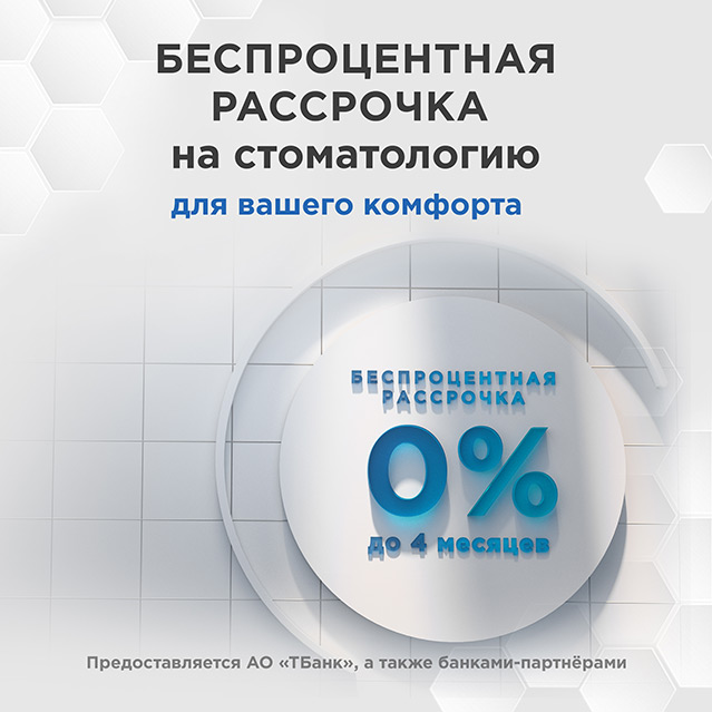 Рассрочка на услуги стоматологии Денталрум